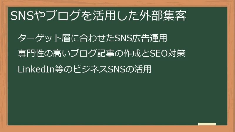 SNSやブログを活用した外部集客